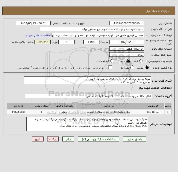 استعلام نمونه برداری واندازه گیری پارامترهای سیمی ومیکروبی آب
مجتمع سنگ آهن سنگان
