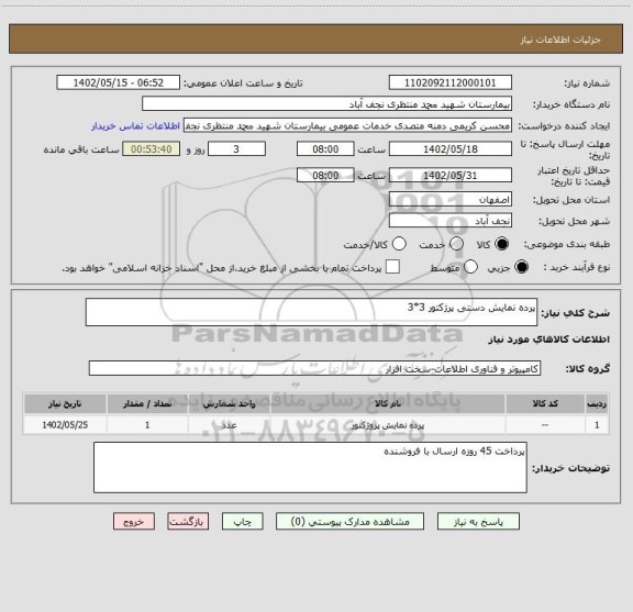 استعلام پرده نمایش دستی پرژکتور 3*3