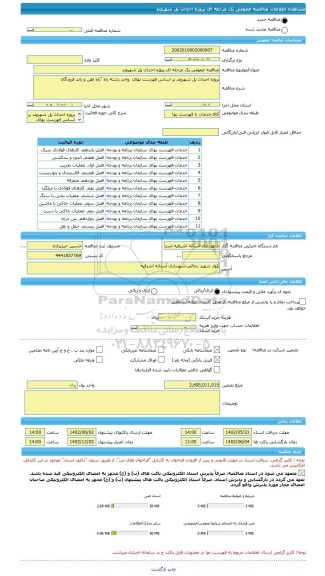 مناقصه، مناقصه عمومی یک مرحله ای پروژه احداث پل شهروند