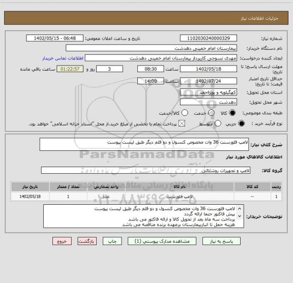 استعلام لامپ فلورسنت 36 وات مخصوص کنسول و دو قلم دیگر طبق لیست پیوست
