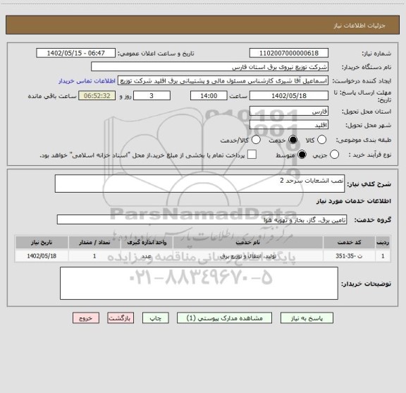 استعلام نصب انشعابات سرحد 2