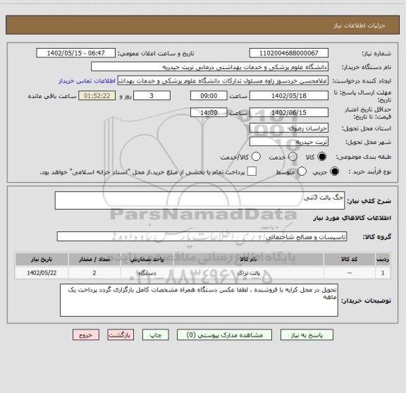 استعلام جگ پالت 3تنی