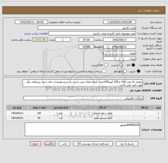 استعلام باطری 12 ولت 100 و 155 آمپرUPS-ایران کدها ملاک نمی باشند به شرح توضیحات دقت شود برندهای دیگر مورد تایید نمی باشد.