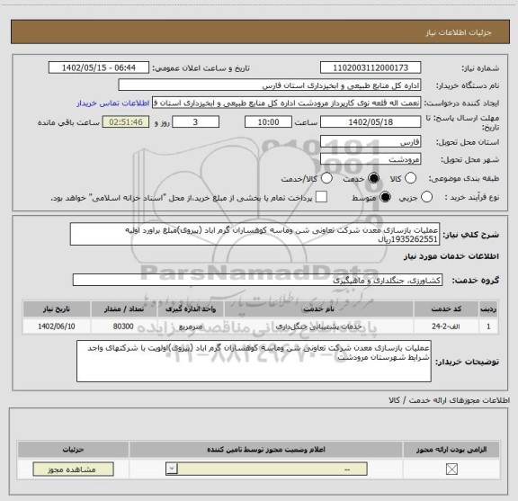 استعلام عملیات بازسازی معدن شرکت تعاونی شن وماسه کوهساران گرم اباد (پیروی)مبلغ براورد اولیه 1935262551ریال