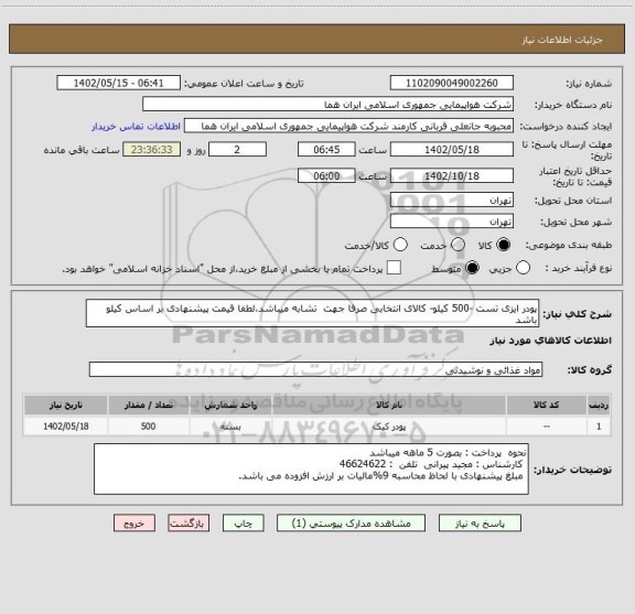 استعلام پودر ایزی تست -500 کیلو- کالای انتخابی صرفا جهت  تشابه میباشد،لطفا قیمت پیشنهادی بر اساس کیلو باشد