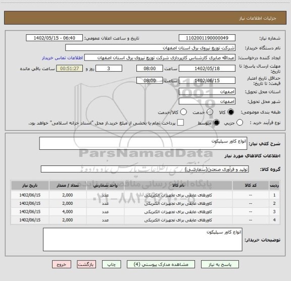 استعلام انواع کاور سیلیکون