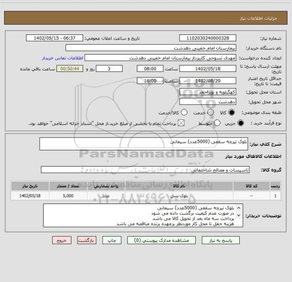 استعلام بلوک تیرچه سقفی (5000عدد) سیمانی، سامانه تدارکات الکترونیکی دولت