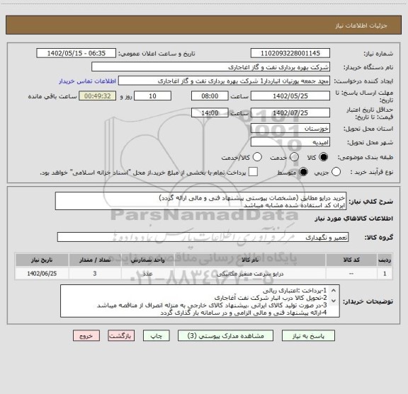 استعلام خرید درایو مطابق (مشخصات پیوستی پیشنهاد فنی و مالی ارائه گردد)
ایران کد استفاده شده مشابه میباشد