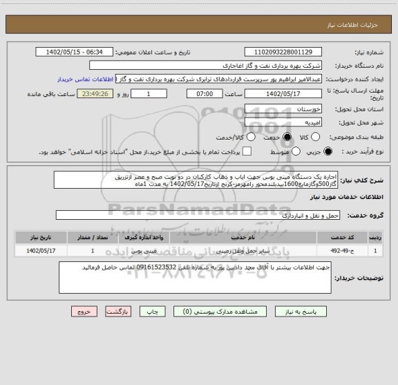 استعلام اجاره یک دستگاه مینی بوس جهت ایاب و ذهاب کارکنان، سامانه تدارکات الکترونیکی دولت