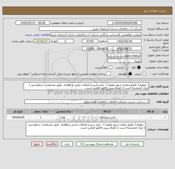 استعلام   ارومیه ( تکمیل مخازن شهر ارومیه ) - خرید شیر و اتصالات چدنی و فولادی  طبق مشخصات درخواستی ( ایران کدمشابه است ). الصاق پیش فاکتور الزامی است.