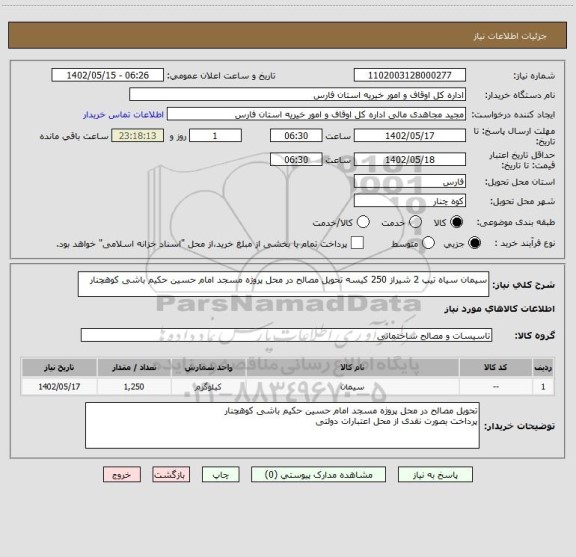 استعلام سیمان سیاه تیپ 2 شیراز 250 کیسه تحویل مصالح در محل پروژه مسجد امام حسین حکیم باشی کوهچنار