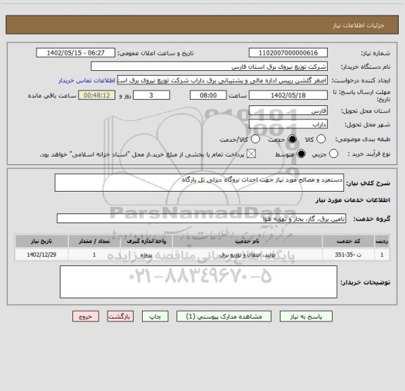 استعلام دستمزد و مصالح مورد نیاز جهت احداث نروگاه دیزلی تل بارگاه، سایت ستاد