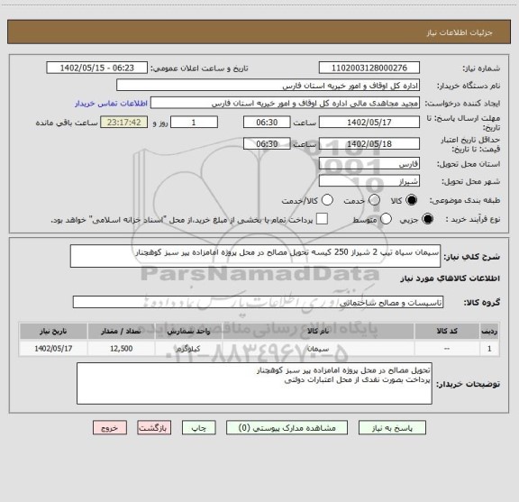 استعلام سیمان سیاه تیپ 2 شیراز 250 کیسه تحویل مصالح در محل پروژه امامزاده پیر سبز کوهچنار