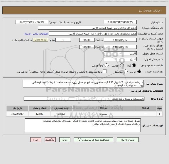 استعلام سیمان سیاه تیپ 2 شیراز 250 کیسه تحویل مصالح در محل پروژه مسجد صاحب الزمان کانون فرهنگی روستای ابوالحیات کوهچنار