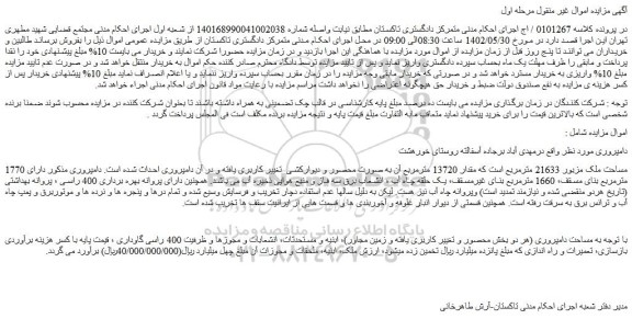 مزایده فروش دامپروری