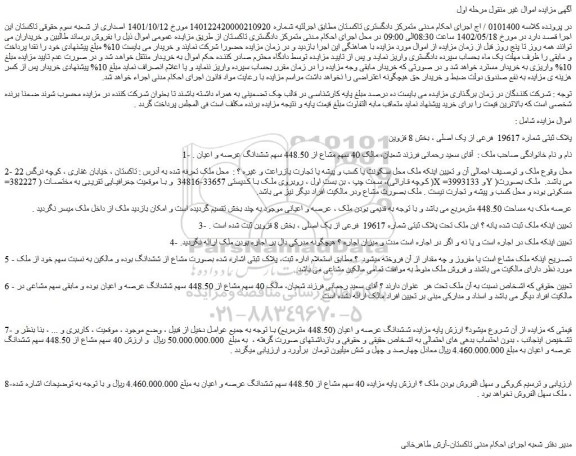 مزایده فروش ملک پلاک ثبتی شماره 19617  فرعی از یک اصلی