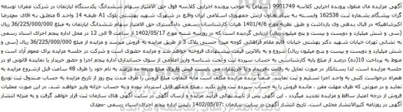 آگهی مزایده سهام ششدانگ یکدستگاه اپارتمان