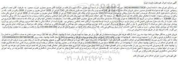 مزایده فروش یک باب منزل مسکونی به پلاک ثبتی 7243 فرعی از 1939 اصلی مفروز و مجزی از 1939  
