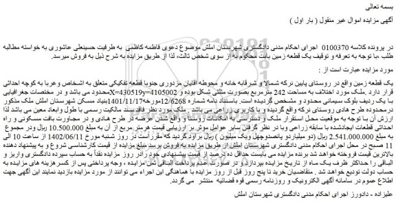 مزایده فروش یک قطعه زمین