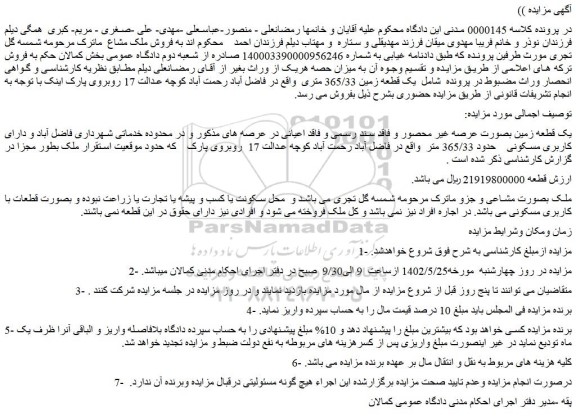 مزایده فروش یک قطعه زمین بصورت عرصه غیر محصور و فاقد سند رسمی و فاقد اعیانی