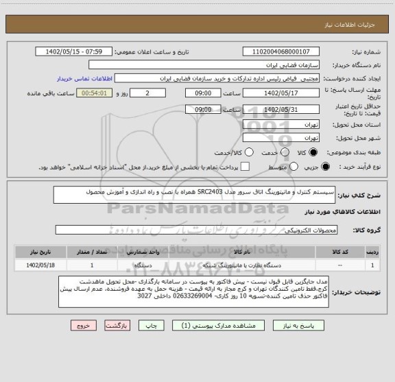 استعلام سیستم کنترل و مانیتورینگ اتاق سرور مدل SRC2403 همراه با نصب و راه اندازی و آموزش محصول