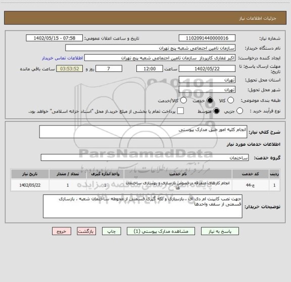 استعلام انجام کلیه امور طبق مدارک پیوستی