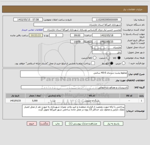 استعلام مخلوط پشت سرندی 0-40 سانتی