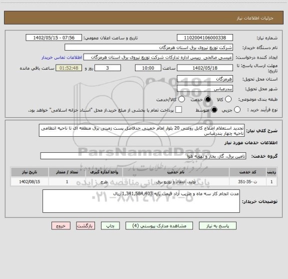 استعلام تجدید استعلام اصلاح کابل روغنی 20 بلوار امام خمینی حدفاصل پست زمینی برق منطقه ای تا ناحیه انتظامی ناحیه چهار بندرعباس