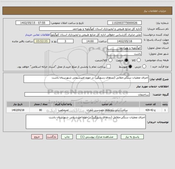 استعلام اجرای عملیات سنگی-ملاتی (بندهای رسوبگیر) در حوزه امیرشیخی شهرستان باشت