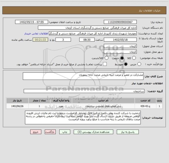 استعلام مشارکت در تعمیر و مرمت ابنیه تاریخی مرمت خانه تیموریان