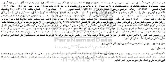 مزایده فروش کامیونت باری چوبی تیپ : بنز 608 مدل: 1387