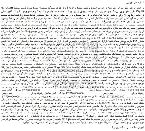 مزایده فروش یک دستگاه ساختمان مسکونی با قدمت ساخت 40ساله 