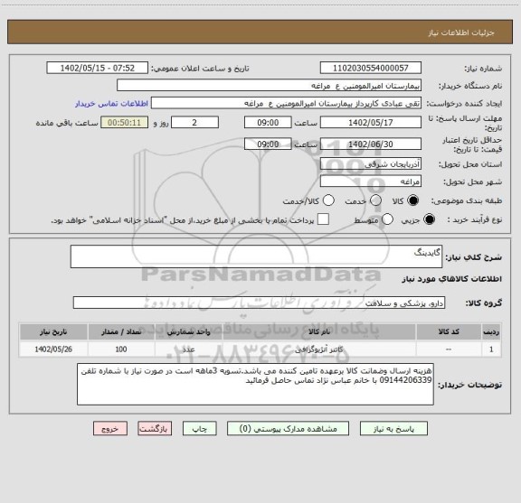 استعلام گایدینگ