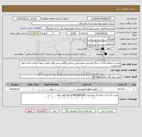 استعلام تجدید استعلام احداث شبکه روشنایی معابر بخش داخلی واقع در زمین های چمران نیروی دریایی ناحیه چهار بندرعباس