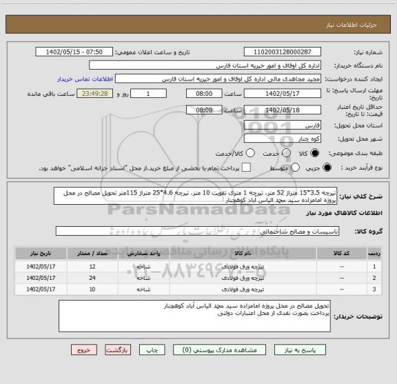 استعلام تیرچه 3.5*15 متراژ 52 متر، تیرچه 1 متری تقویت 10 متر، تیرچه 4.6*25 متراژ 115متر تحویل مصالح در محل پروژه امامزاده سید محمد الیاس آباد کوهچنار