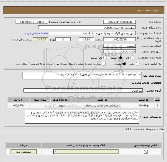 استعلام دستمزد امور سفت کاری ساختمان بازارچه سنتی طبق اسناد و مدارک پیوست