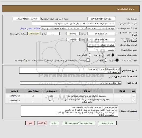 استعلام کیت های anti tpo و testesteron
(به روش الایزا)