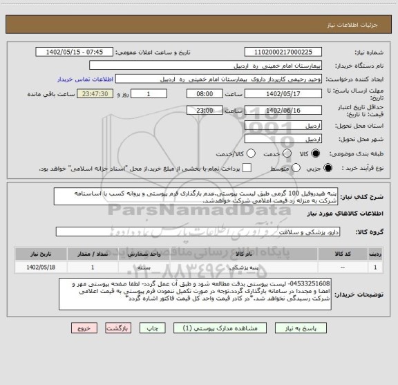 استعلام پنبه هیدروفیل 100 گرمی طبق لیست پیوستی.عدم بارگذاری فرم پیوستی و پروانه کسب یا اساسنامه شرکت به منزله رد قیمت اعلامی شرکت خواهدشد.
