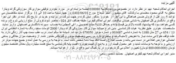 مزایده فروش سواری کار سوزوکی گراند ویتارا 2000 اتومات سفید رنگ