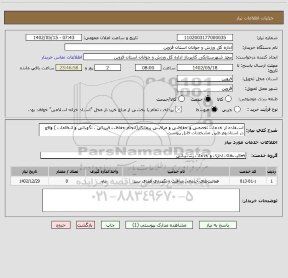 استعلام استفاده از خدمات تخصصی و حفاظتی و مراقبتی پیمانکار(انجام حفاظت فیزیکی ، نگهبانی و انتظامات ) واقع در استادیوم طبق مشخصات فایل پیوست