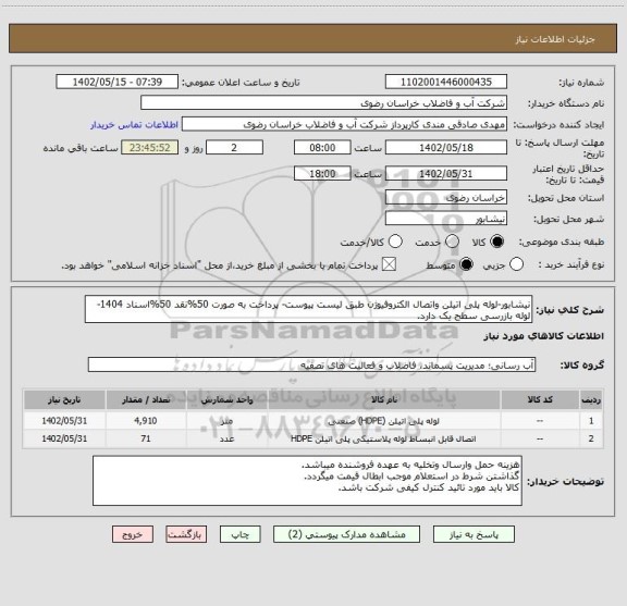 استعلام نیشابور-لوله پلی اتیلن واتصال الکتروفیوژن طبق لیست پیوست- پرداخت به صورت 50%نقد 50%اسناد 1404-
لوله بازرسی سطح یک دارد.