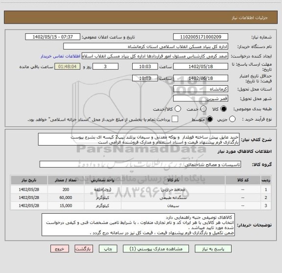 استعلام خرید عایق پیش ساخته فویلدار  و پوکه معدنی و سیمان پرتلند تیپ2 کیسه ای بشرح پیوست
بارگذاری فرم پیشنهاد قیمت و اسناد استعلام و مدارک فروشنده الزامی است