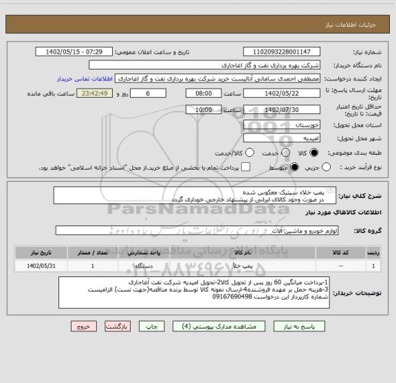استعلام پمپ خلاء سپتیک معکوس شده
در صورت وجود کالای ایرانی از پیشنهاد خارجی خوداری گردد
اعلام قیمت طبق فایل پیوست.بارگذاری مشخصات فنی الزامیست
