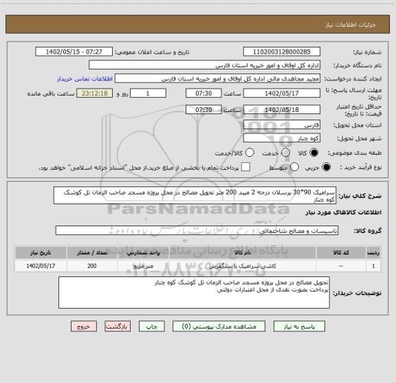 استعلام سرامیک 90*30 پرسلان درجه 2 میبد 200 متر تحویل مصالح در محل پروژه مسجد صاحب الزمان تل کوشک کوه چنار