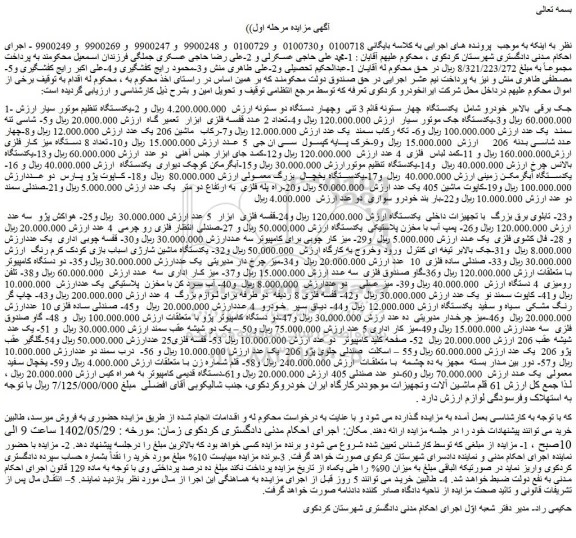 مزایده فروش جک برقی بالابر خودرو شامل یکدستگاه چهار ستونه قائم 3 تنی وچهار دستگاه دو ستونه و...