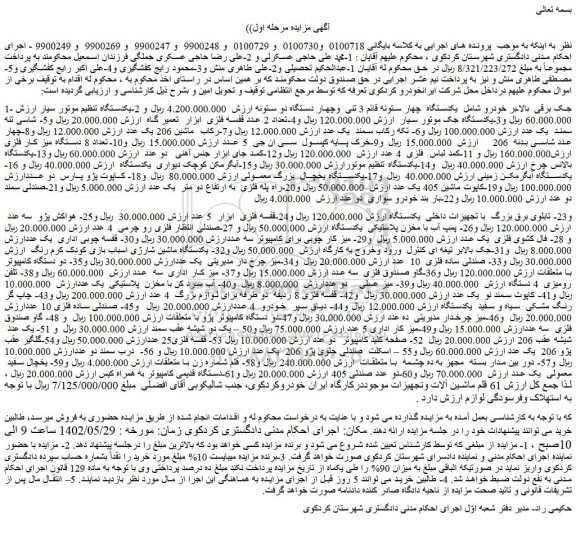 مزایده فروش جک برقی  بالابر خودرو شامل  یکدستگاه  چهار ستونه قائم 3 تنی  وچهار دستگاه دو ستونه و...