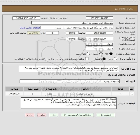 استعلام خرید لباس بیمارطبق لیست پیوستی.ایرانکدمشابه می باشدتوجه درصورت تکمیل ننمودن فرم پیوستی به قیمت اعلامی شرکت رسیدگی نخواهدشد