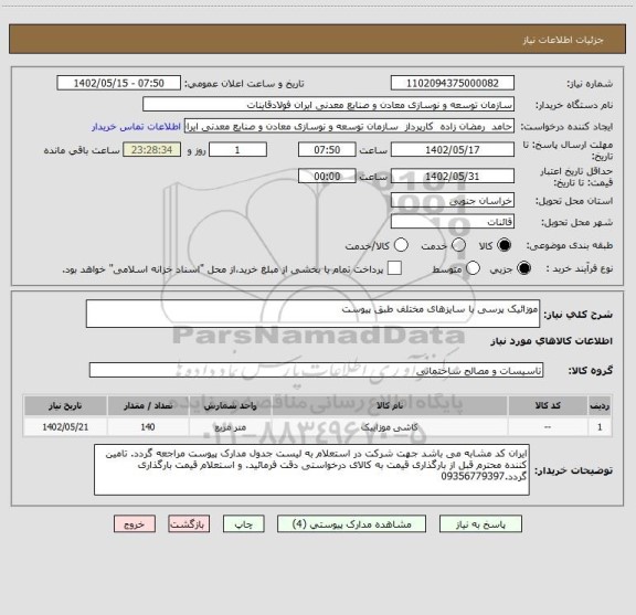 استعلام موزائیک پرسی با سایزهای مختلف طبق پیوست