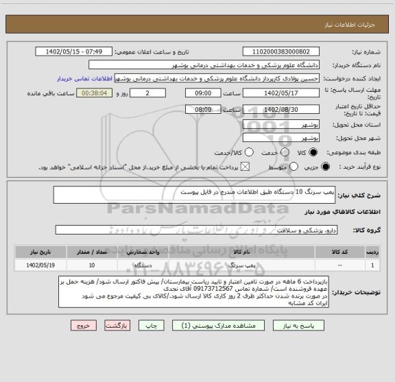 استعلام پمپ سرنگ 10 دستگاه طبق اطلاعات مندرج در فایل پیوست