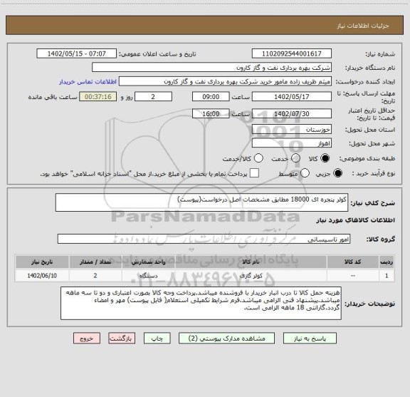 استعلام کولر پنجره ای 18000 مطابق مشخصات اصل درخواست(پیوست)